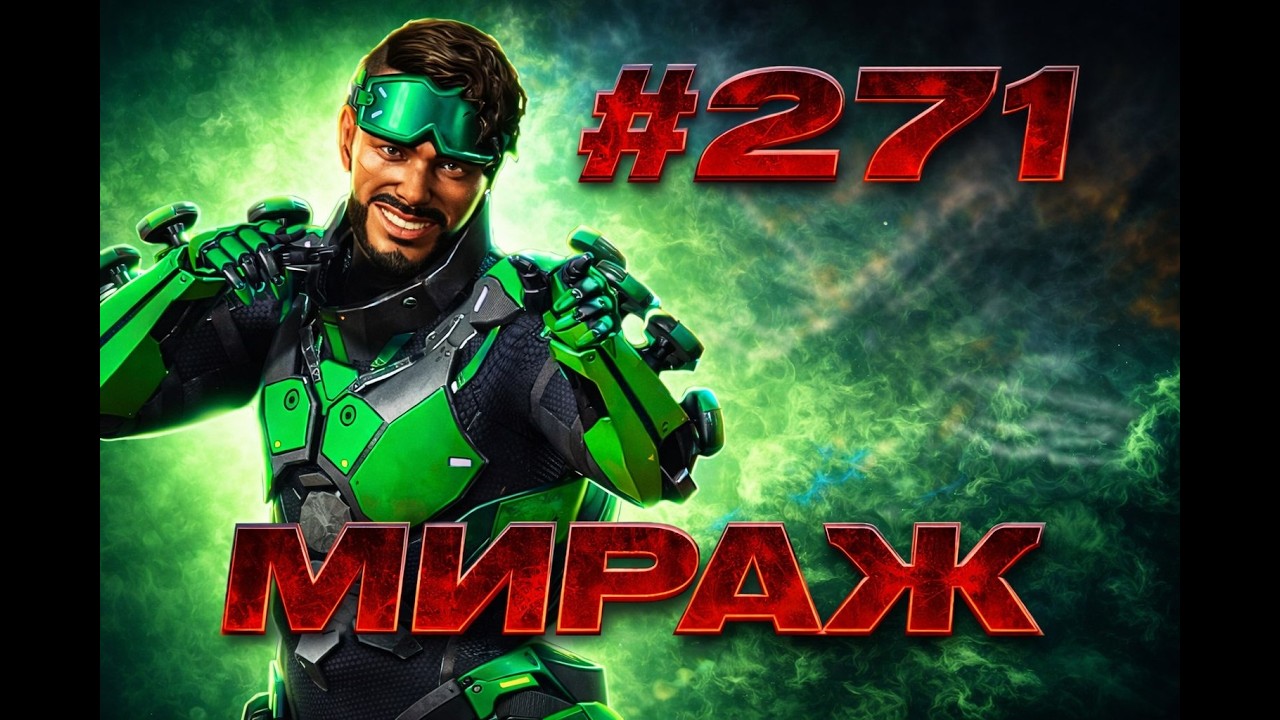 Невидимка Мираж берет ТОП 1 в рейтинге в Apex Legends 26 сезон#271