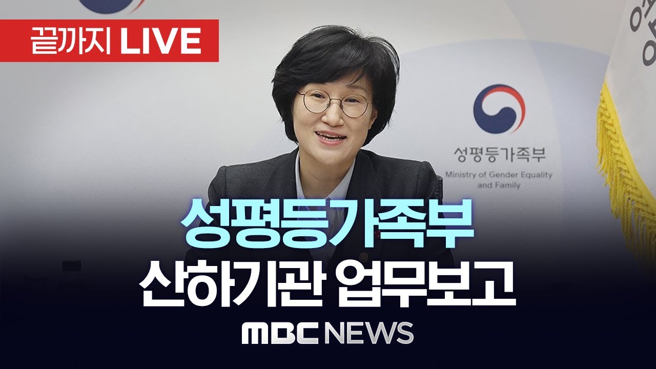 성평등가족부 산하 기관 업무보고 - [끝까지LIVE] MBC 중계방송 2026년 01월 14일