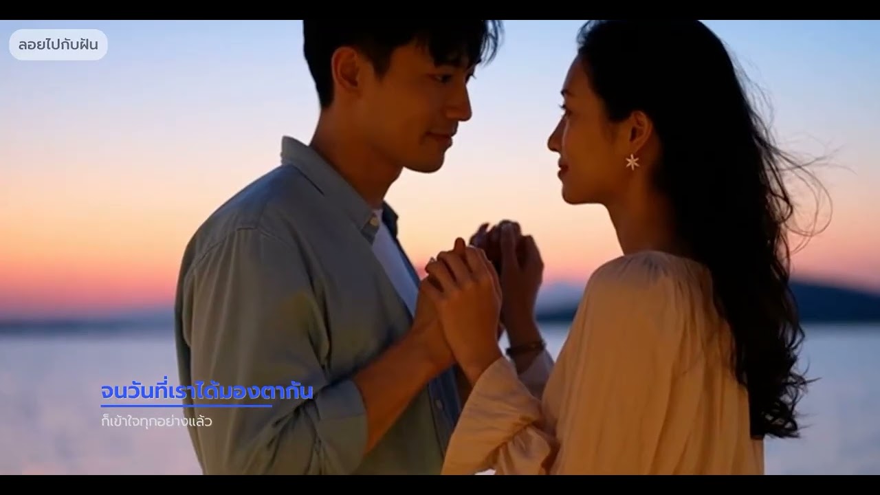✨ ลอยไปกับฝัน - เพลงรักที่ทำให้หัวใจล่องลอย 🌟