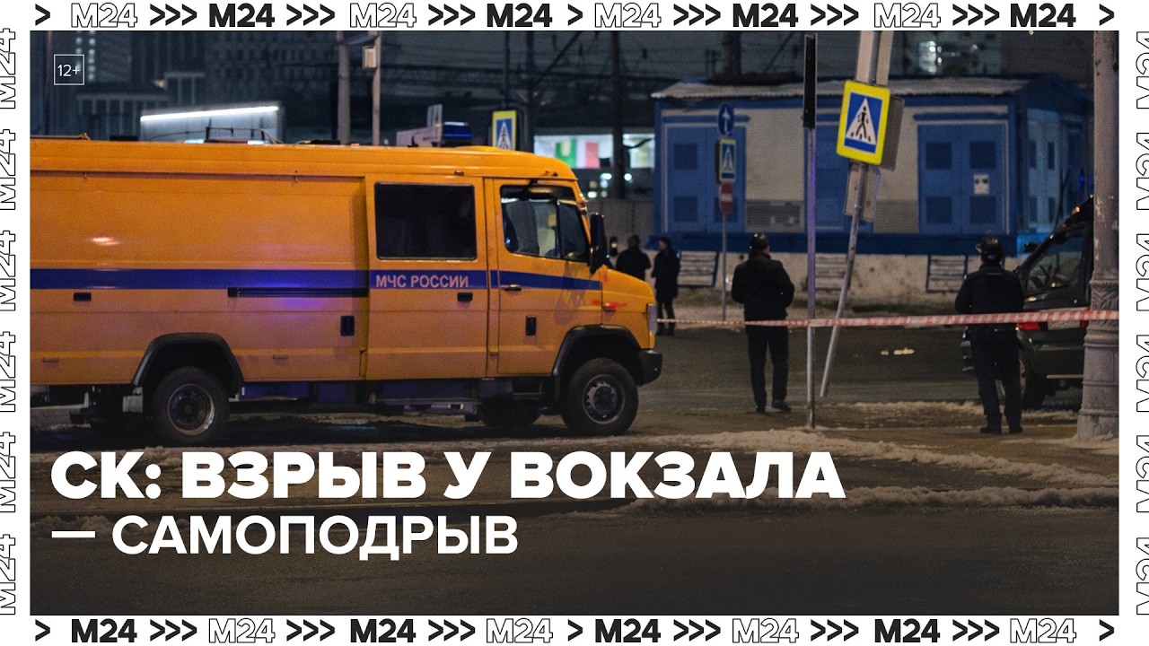 СК: взрыв у Савеловского вокзала — самоподрыв