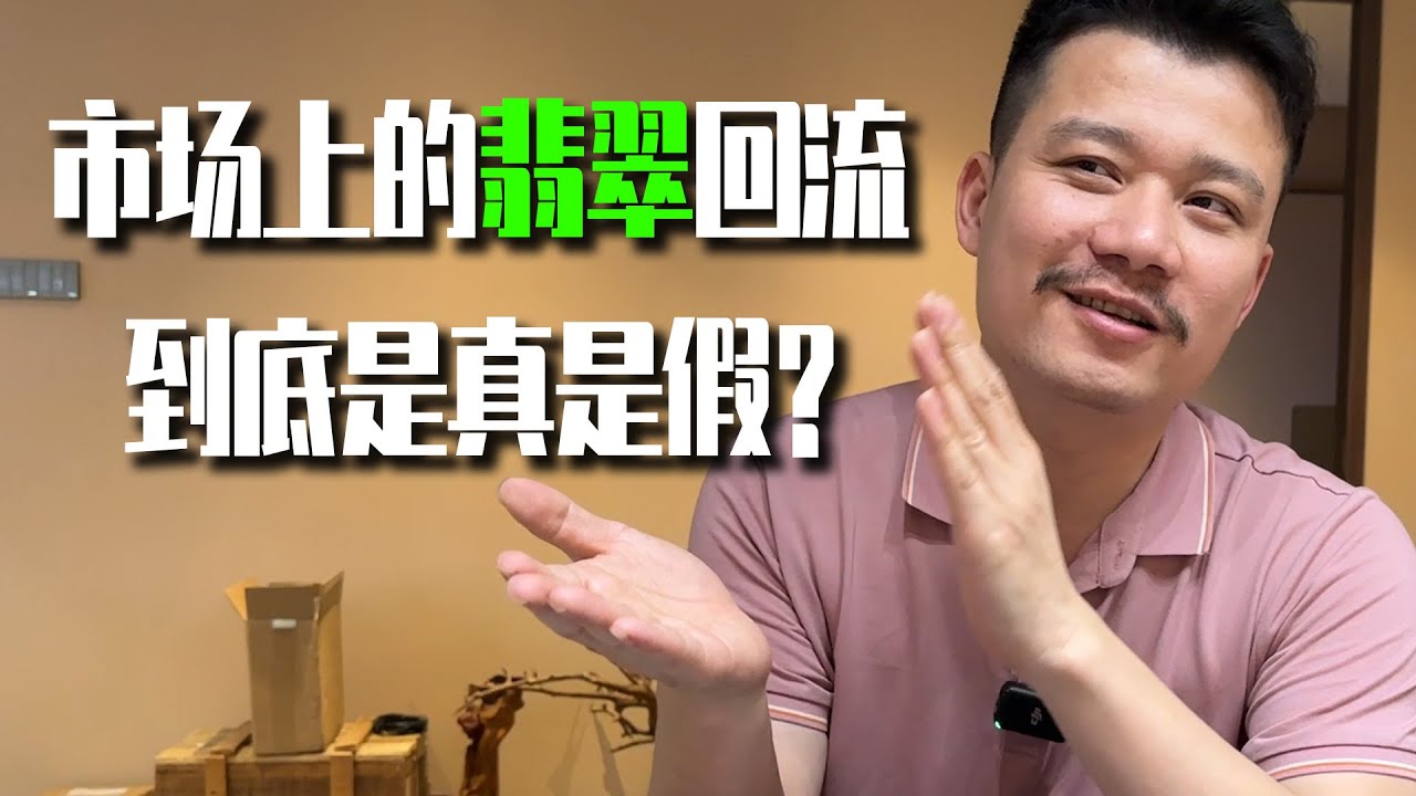 真假回流到底怎么去辨别？叶师傅揭幕市面上的翡翠回流！丨翡翠叶师傅丨叶师傅谈翡翠丨翡翠玉石丨翡翠原石丨#jade #玉石 #珠宝 #缅甸翡翠 #翡翠 #翡翠玉石 #翡翠原石 #赌石