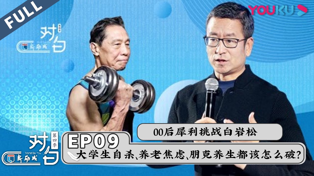 【对白 第四季 Stand Bai You】EP09 | 00后犀利挑战白岩松：大学生轻生、养老焦虑、朋克养生都该怎么破？ | 白岩松 | 优酷 YOUKU