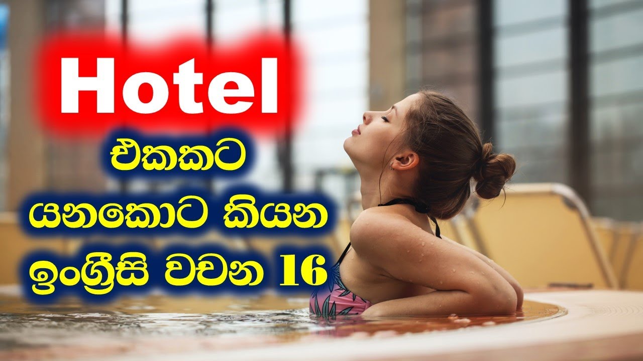 Phrases for Staying at a Hotel | Most Common English Words in Sinhala | සිංහල පැහැදිලි කිරීම