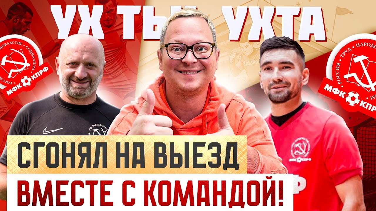 Футзал в Ухте / Выезд вместе с КПРФ / Чуть не застрял в лесу