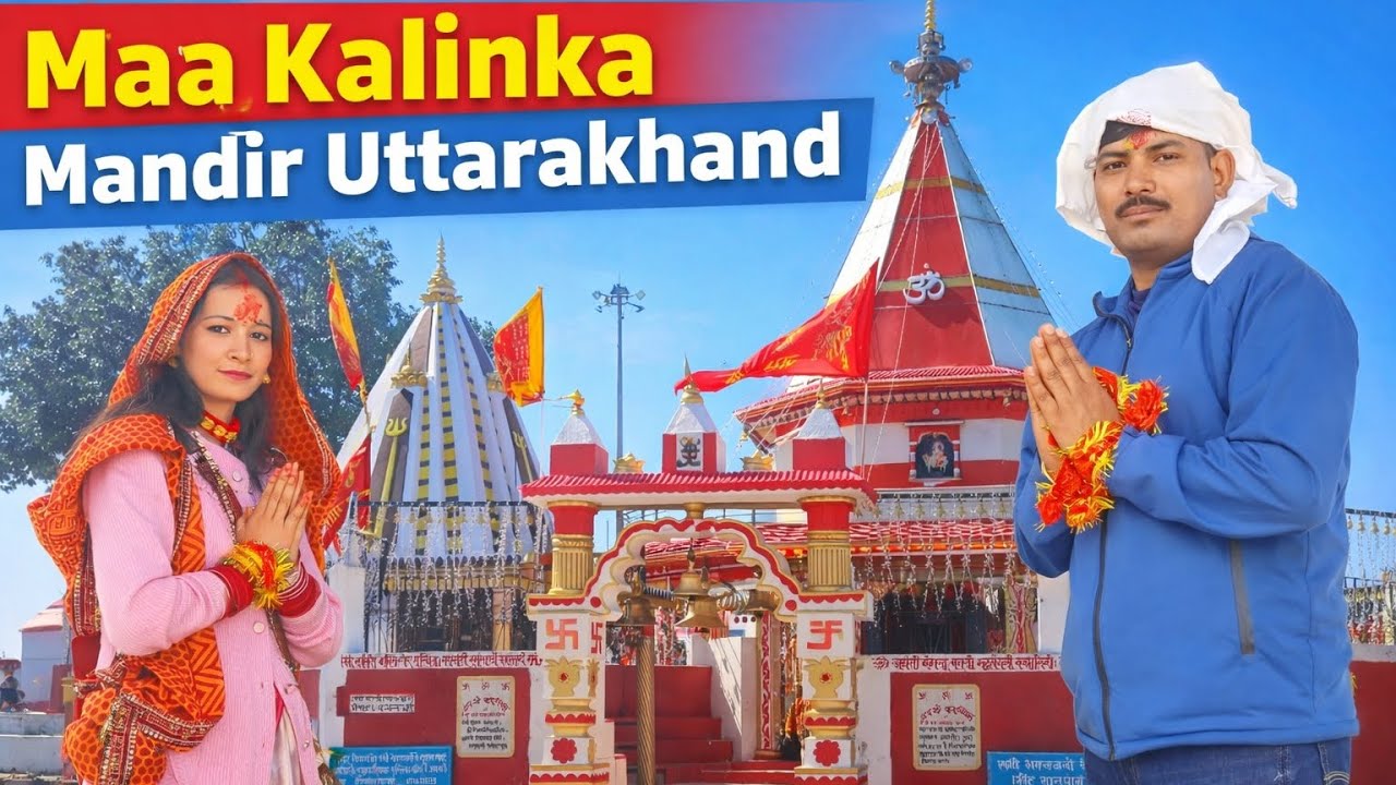 शादी के बाद गढ़-कुमाऊं की आराध्य माँ कालिंका मन्दिर पहुंचे भैया भाभी,🙏🏵️,#maa #uttarakhand