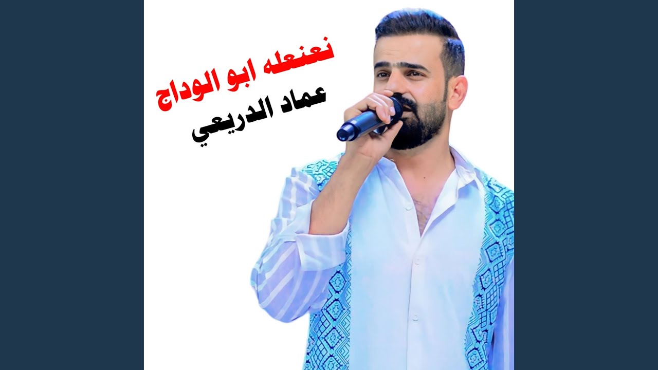 نعنعله ابو الوداج