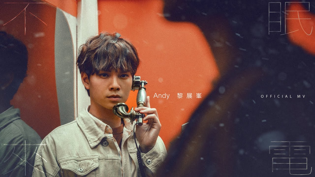 Andy Lai 黎展峯《不眠來電》(Misdialed) [Official MV]