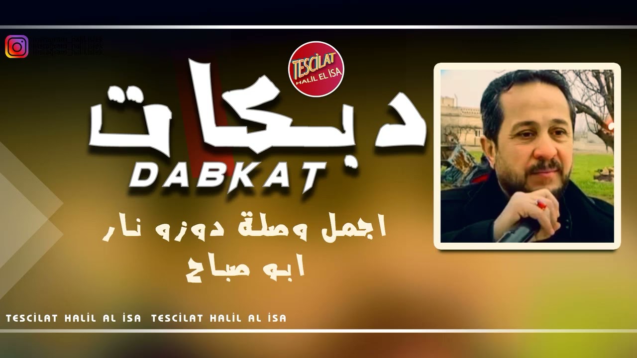 دبكات - الفنان ابو صباح - اجمل وصلة دوزو نار | abu subah