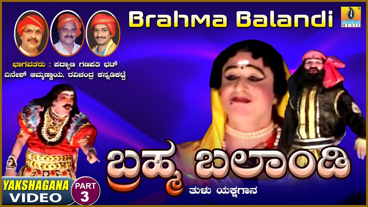 ಬ್ರಹ್ಮ ಬಲಾಂಡಿ - Brahma Balaandi  Part 03 | Tulu Yakshagana| Padyana Ganapathi Bhat | Jhankar Music