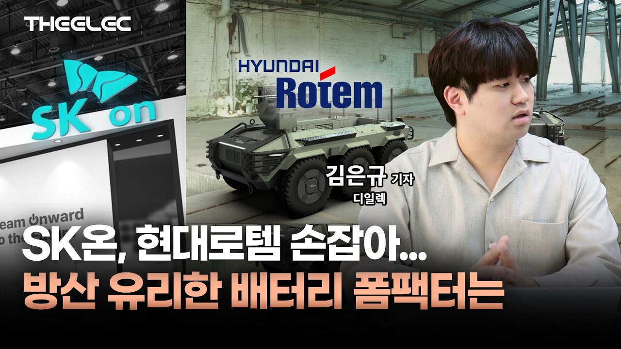 SK온, 현대로템 손잡아…방산 유리한 배터리 폼팩터는