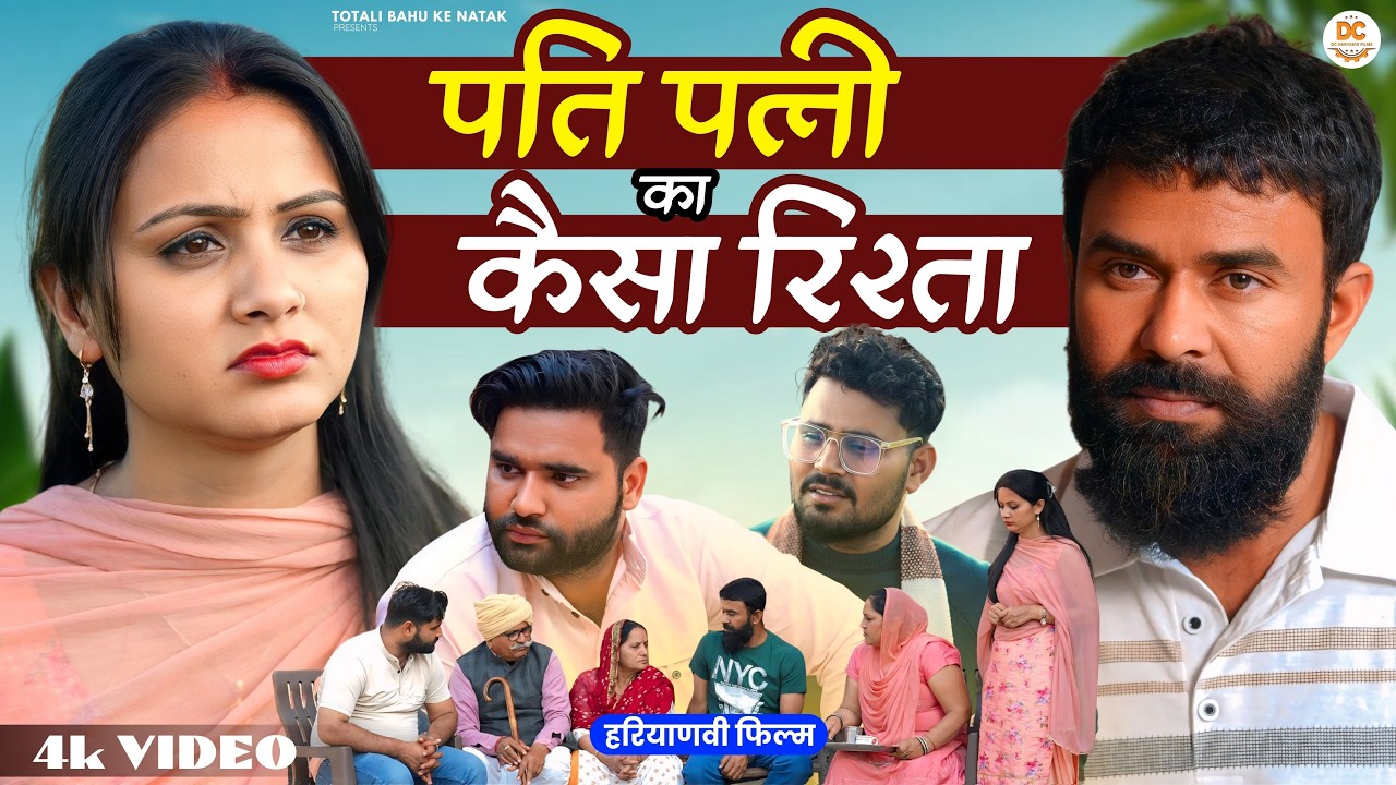 पति पत्नी का कैसा ऱिश्ता  #haryanvi #natak #episode #parivarik kuldeep ke Natak Totli Bahu Ke Natak