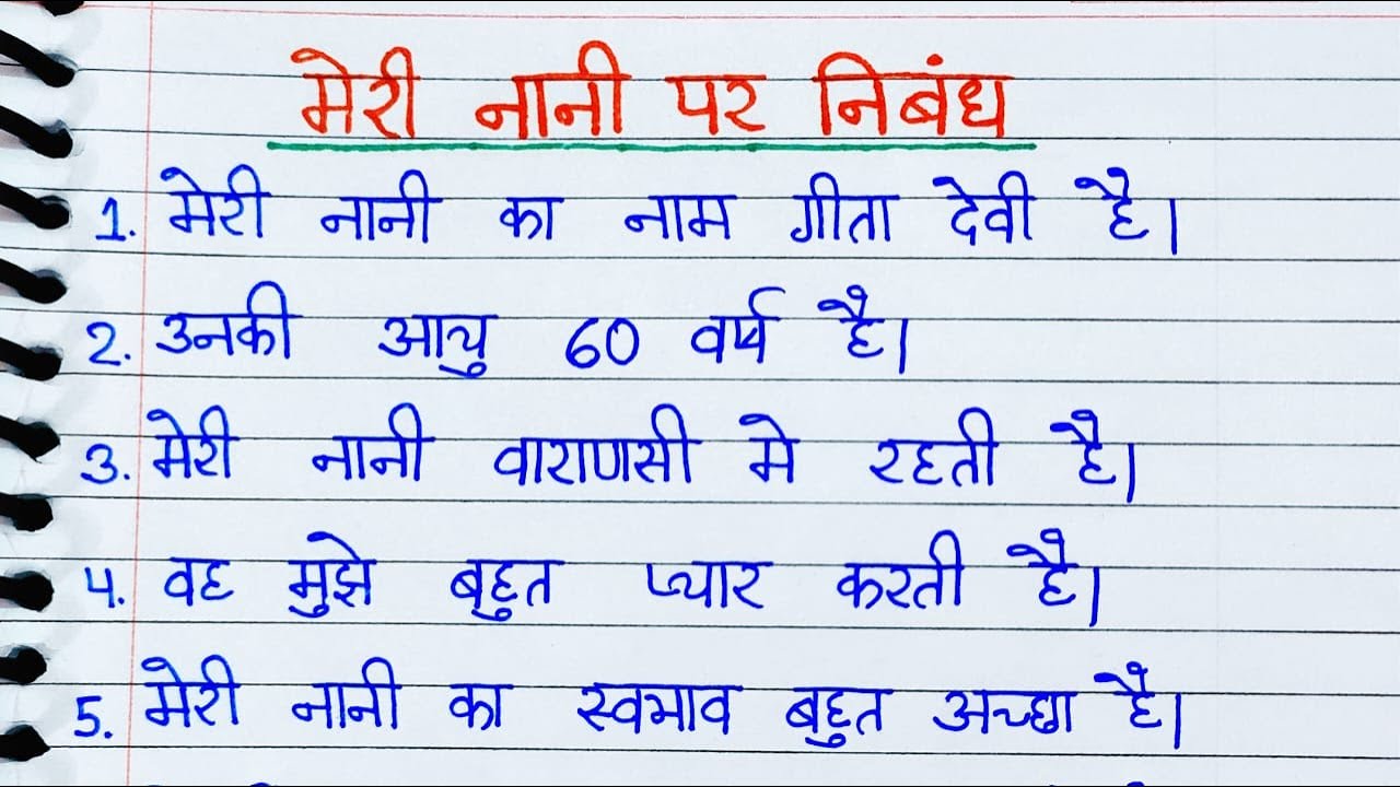 मेरी नानी पर 10 लाइन निबंध |Meri Nani Nibandh | nani per nibandh | 10 lines essay on my grandmother