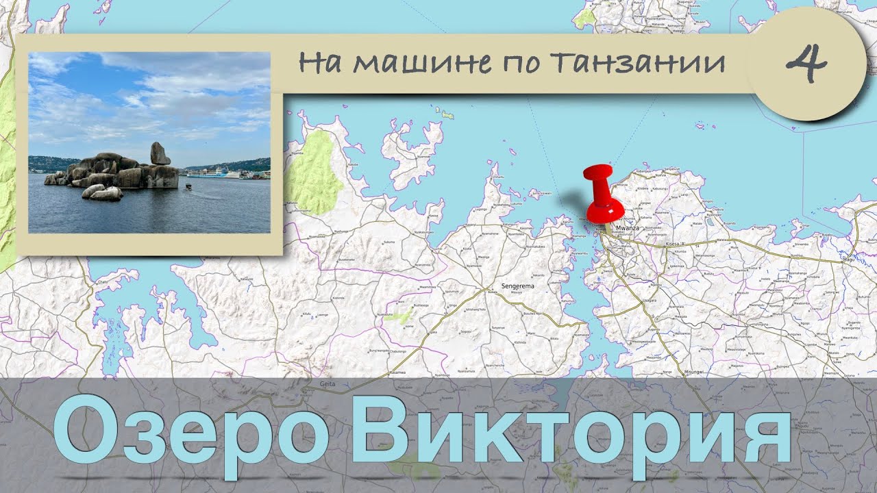Озеро Виктория. На машине по Танзании