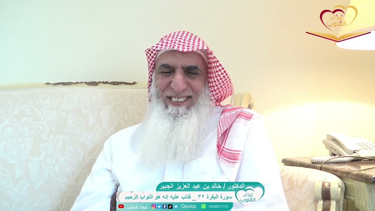 سورة البقرة ٣٢ { فتاب عليه إنه هو التواب الرحيم } تأملات ووقفات د خالد الجبير