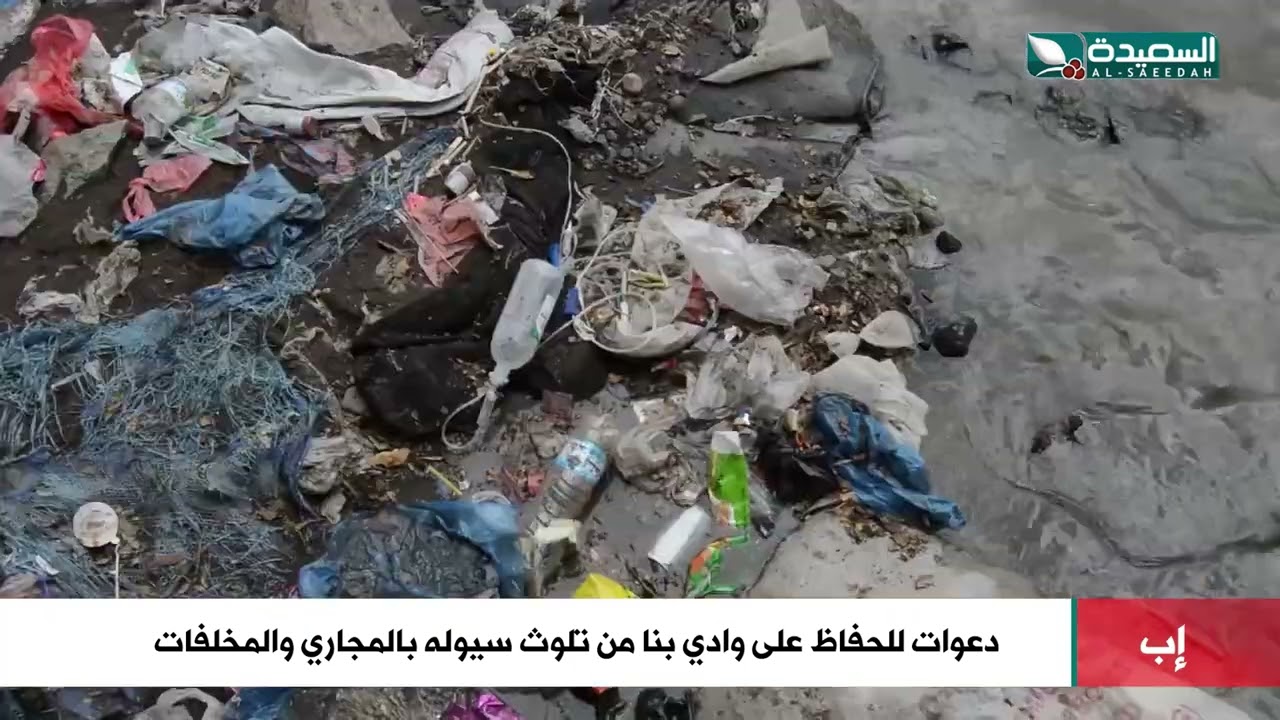 دعوات للحفاظ على وادي بناء من تلوث سيوله بالمجاري والمخلفات