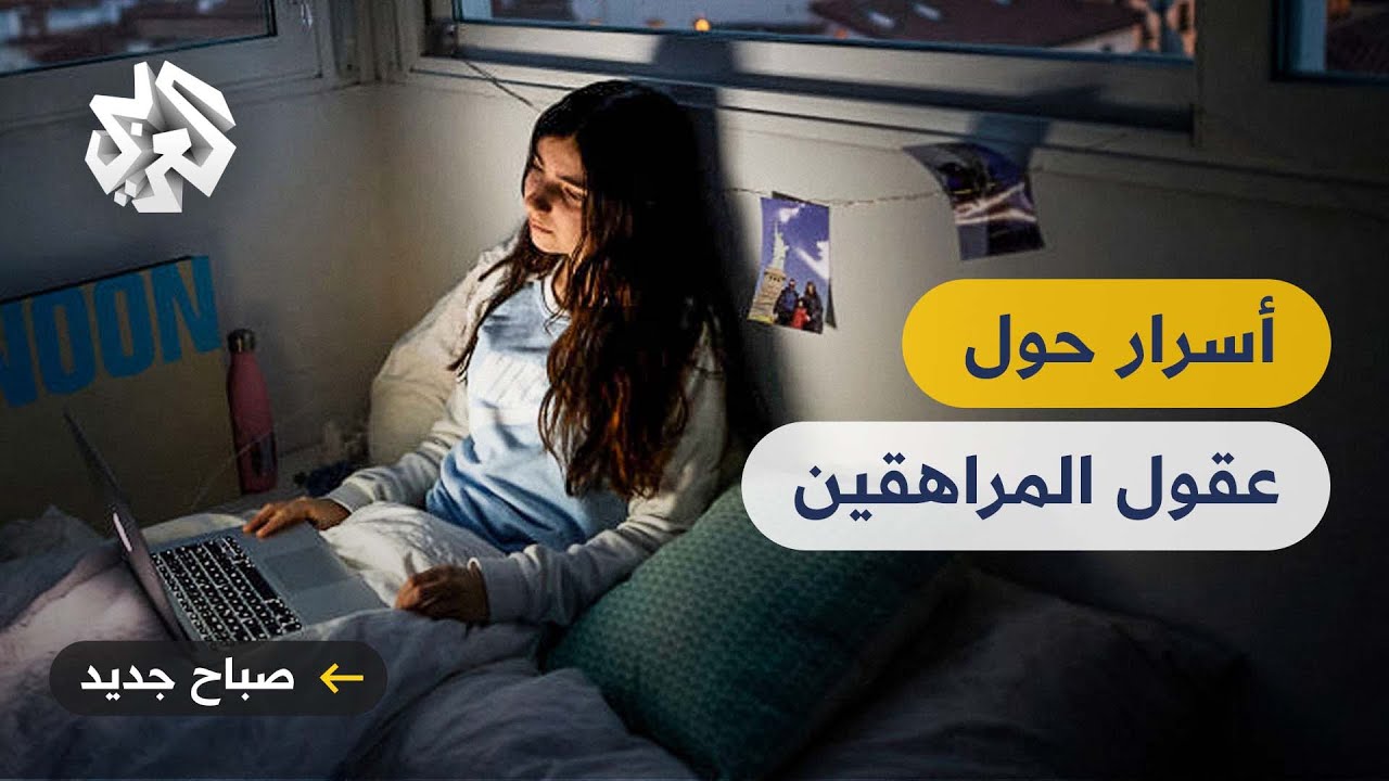 دراسة حديثة.. كيف يعمل دماغ الإنسان أثناء فترة مراهقته؟
