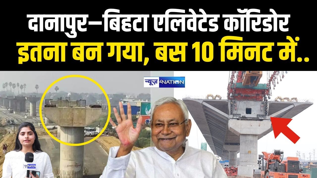 Danapur Bihta Koilwar Elevated Corridor इतना बन गया, बस 10 मिनट में पहुंचिए| Bihar News| News4Nation