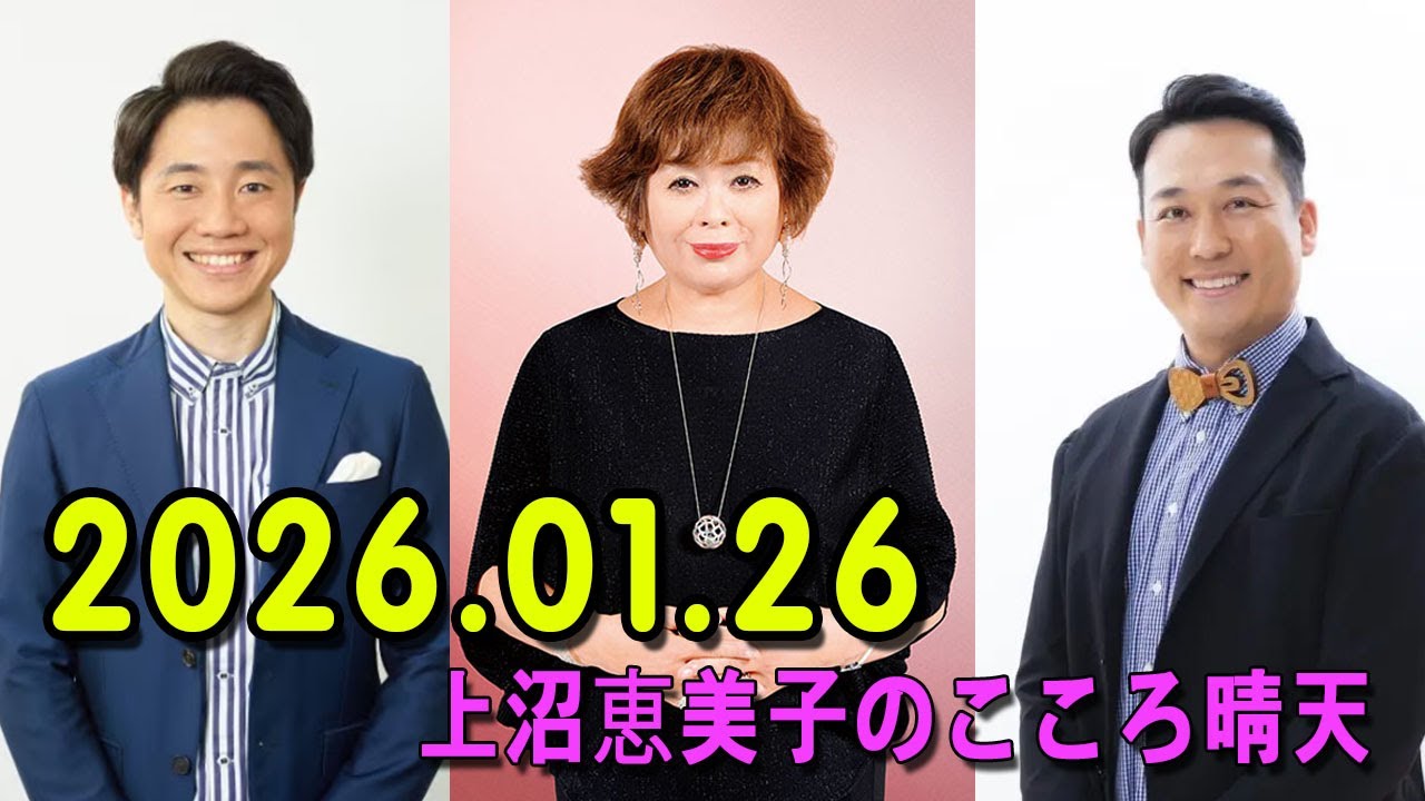 上沼恵美子のこころ晴天 出演者 :上沼恵美子／北村真平／田崎佑一（藤崎マーケット）2026.01.26