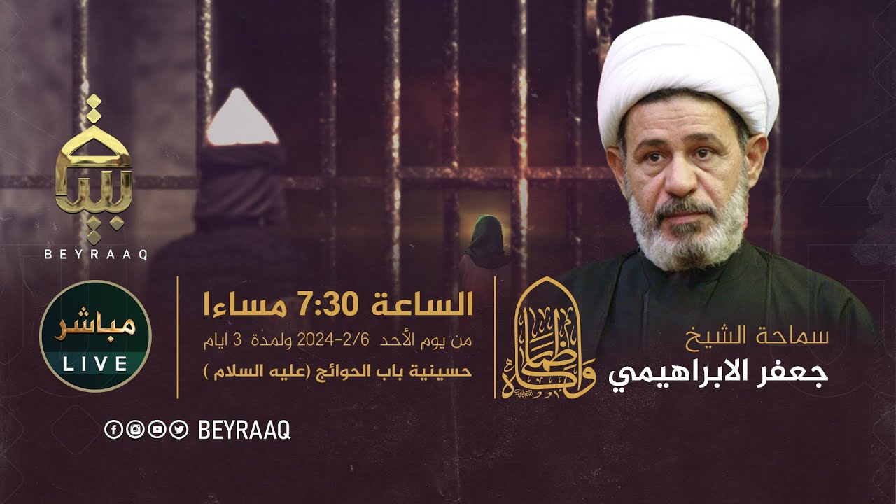 سماحة الشيخ جعفر الابراهيمي | شهادة الامام موسى بن جعفر  عليه السلام | الليلة 3 | مباشر