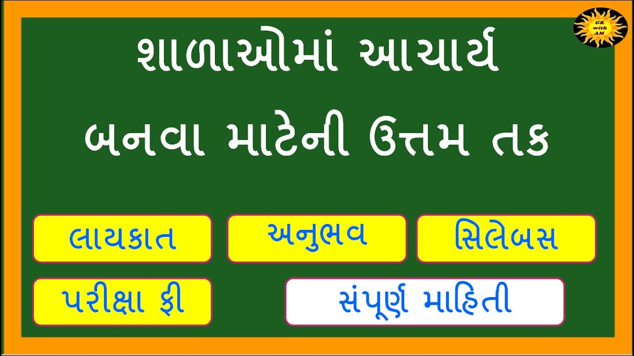 આચાર્ય બનવા માટેની ઉત્તમ તક | HMAT 2021 | ગ્રાન્ટેડ શાળાઓમાં આચાર્યની ભરતી પરીક્ષા 2021 ની માહિતી