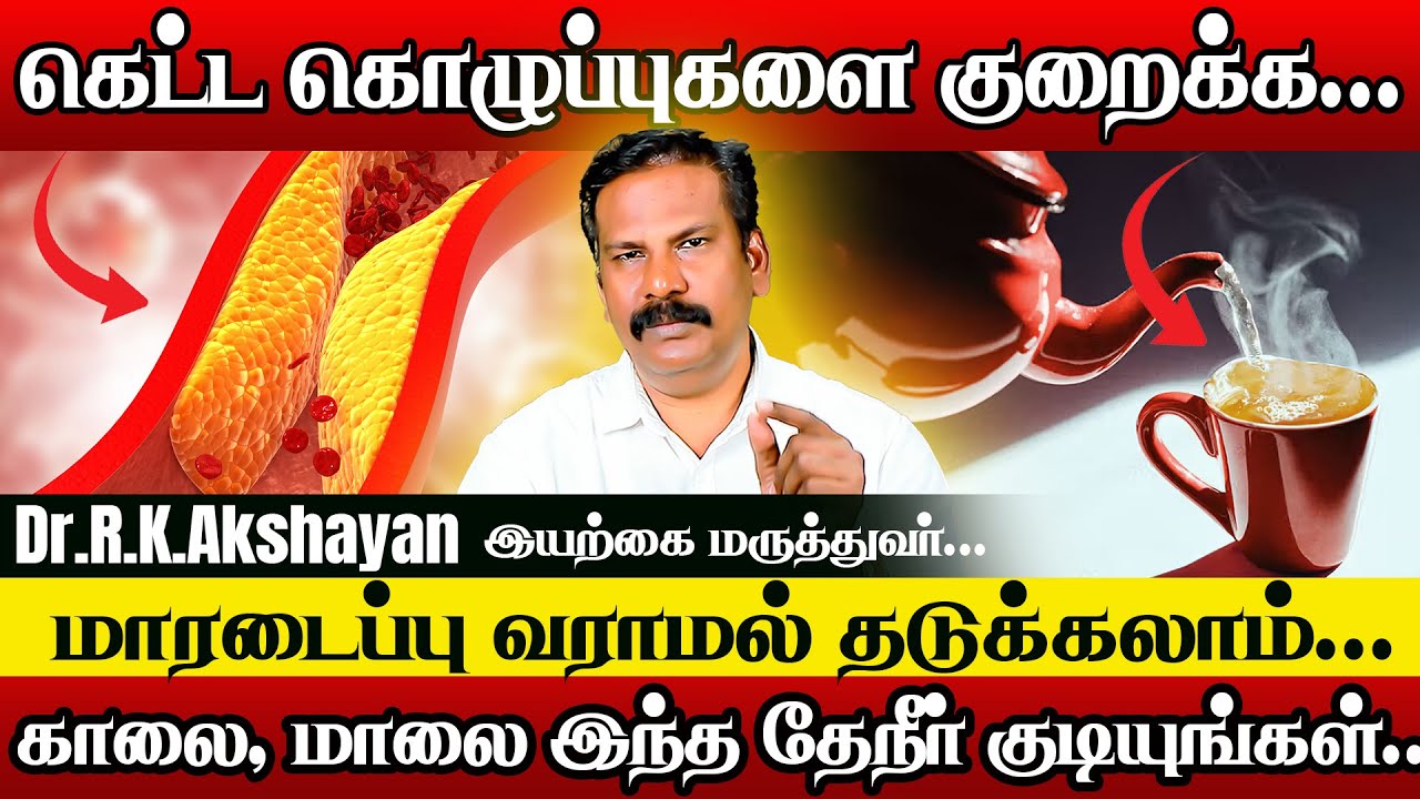 கொலஸ்ட்ரால் வேகமாக குறைக்க | Dr.RK.Akshayan | cholestrol reduce tip