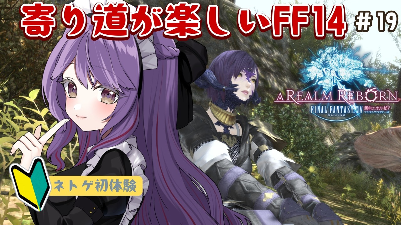 【FF14/新生】ネトゲ初心者の手探り初見実況（19）【新道きゅう /若葉 #新人VTuber 】