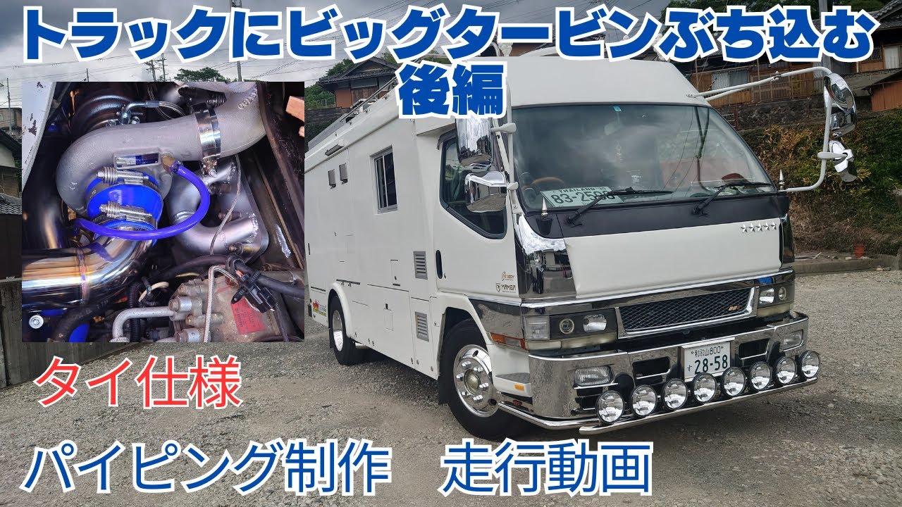 タイ仕様キャンターにビッグタービンを載せる。［後編］ディーゼルチューニング  Thailand truck