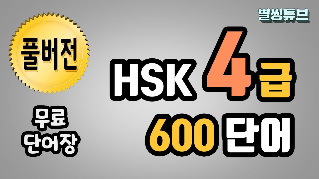 📌HSK4급 풀버전 600개!! | HSK4급 pdf단어장(더보기 클릭!) | HSK 4급 단어 이 영상 하나로 끝! | HSK시험전 내 단어량 확인하기!  学汉语