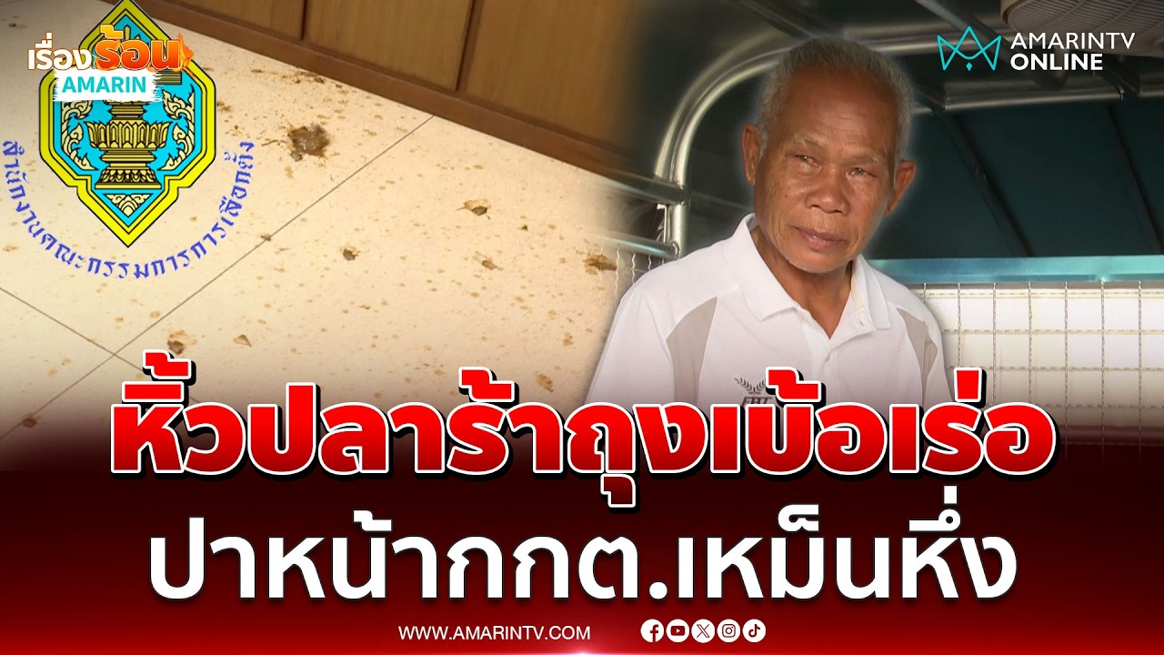 ลุงหิ้วปลาร้าถุงเบ้อเร่อ ปาหน้ากกต.จนเหม็นหึ่ง | เรื่องร้อนอมรินทร์