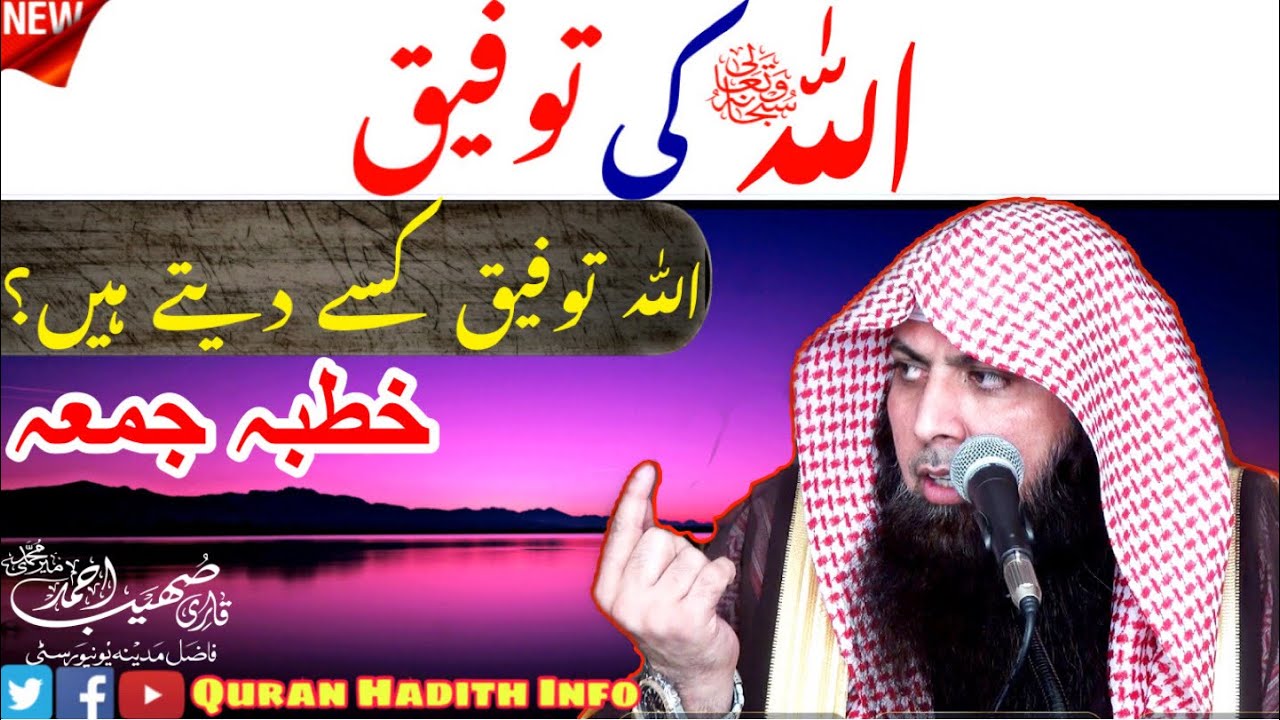 Allahﷻ Ki Taufiq | New Bayan | Juma Khutba | Qari Sohaib Ahmed Mir Muhammadi