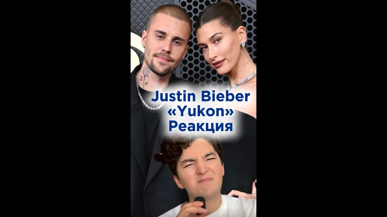 Джастин Бибердің Хейлиге арнаған жаңа «Yukon» әніне реакция! 🔥