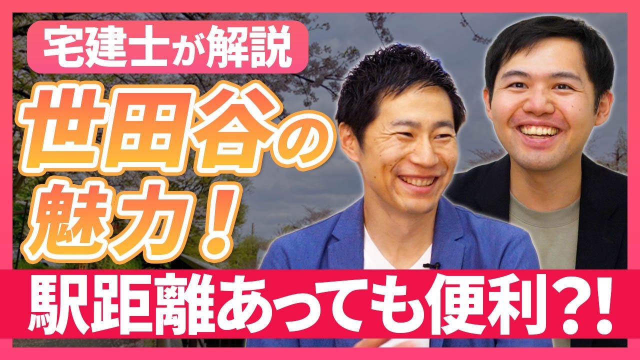 【不動産売買】戸建て買うなら世田谷区？魅力を語る！｜らくだ不動産公式YouTubeチャンネル