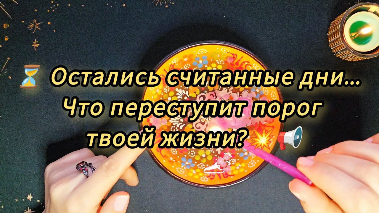 ❗️..Что уже на пороге твоей жизни..📢 Вот так вести такого точно не ждёте 🔥📞гадание на воске 