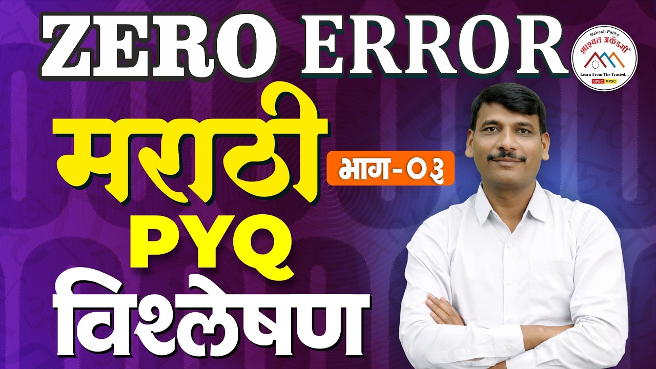 Zero Error Marathi PYQ विश्लेषण Part 3 | Marathi Grammar | #marathigrammar #marathi #zeroerror