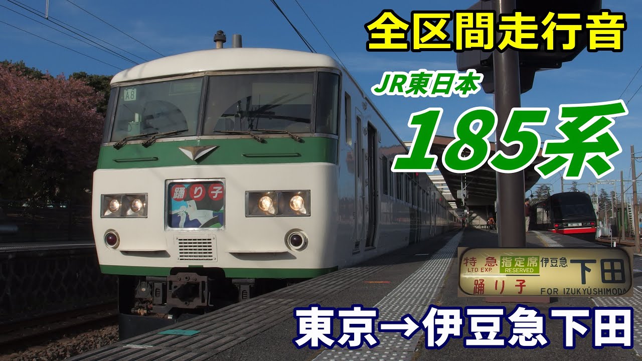 【全区間走行音】JR東日本185系〈踊り子〉東京→伊豆急下田 (2021.2)