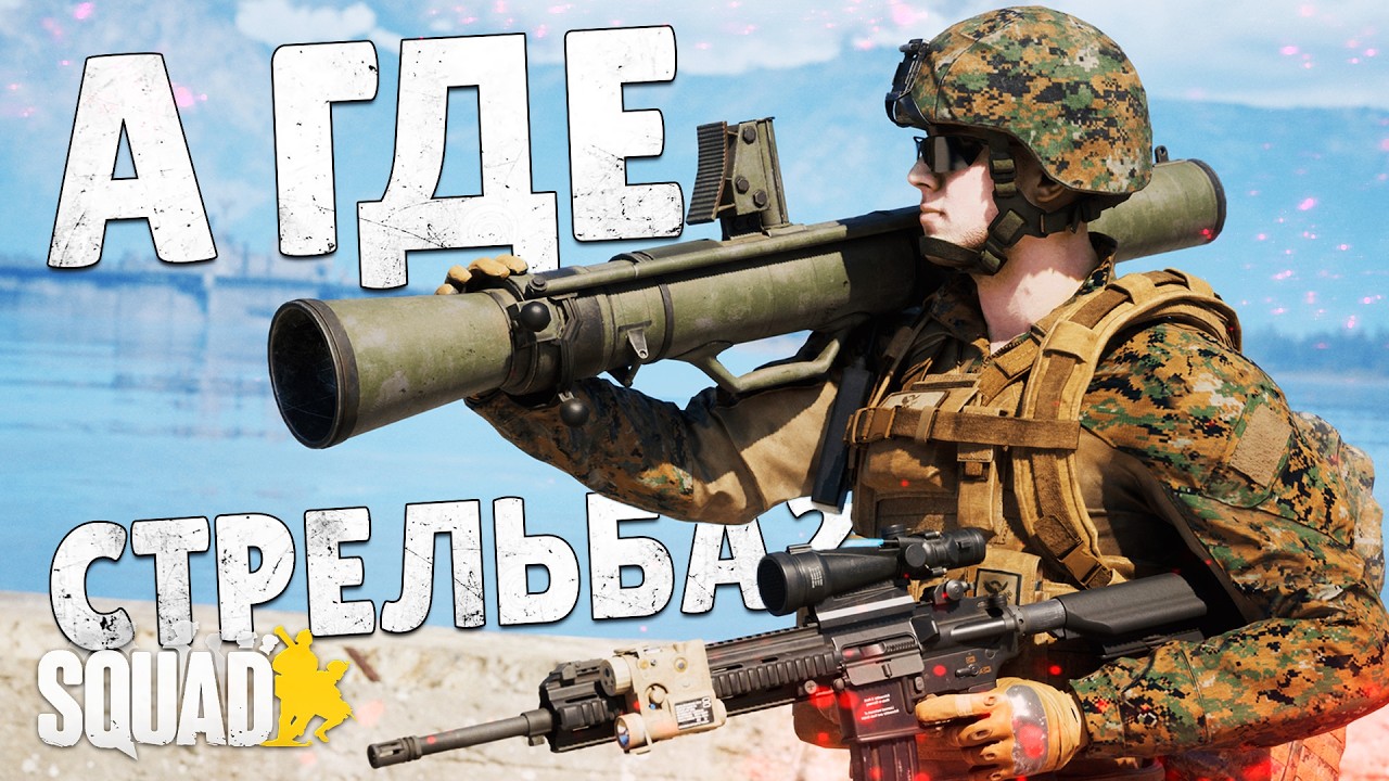 ЧТО НЕ ТАК С НОВОЙ СТРЕЛЬБОЙ В SQUAD?