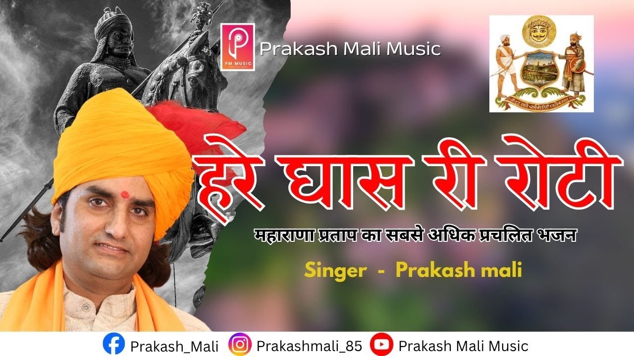 पिथल पाथल - हरे घास री रोटी ll महाराणा प्रताप ll प्रकाश माली ll Pithal Pathal Prakash Mali ll