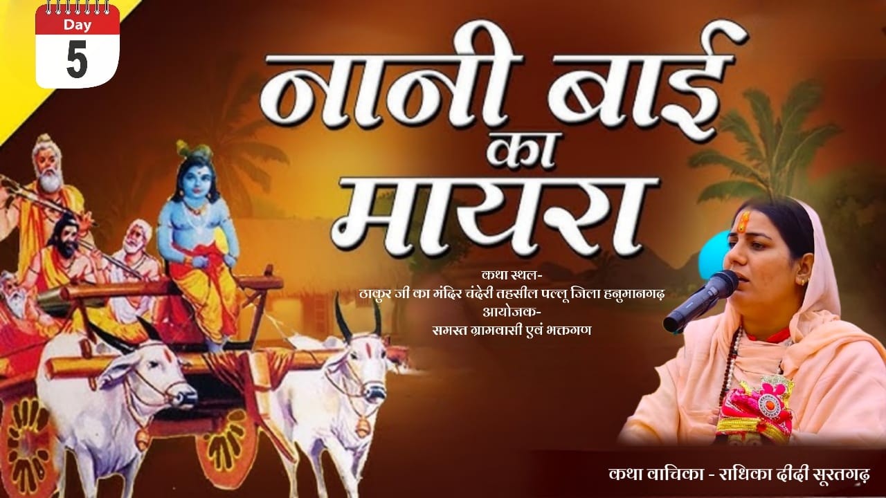Live ~ 5 Day ! नानी बाई का मायरा ! ठाकुर जी मंदिर चान्देडी बड़ी , हनुमानगढ़ ( RJ ) Radhika Didi Ji