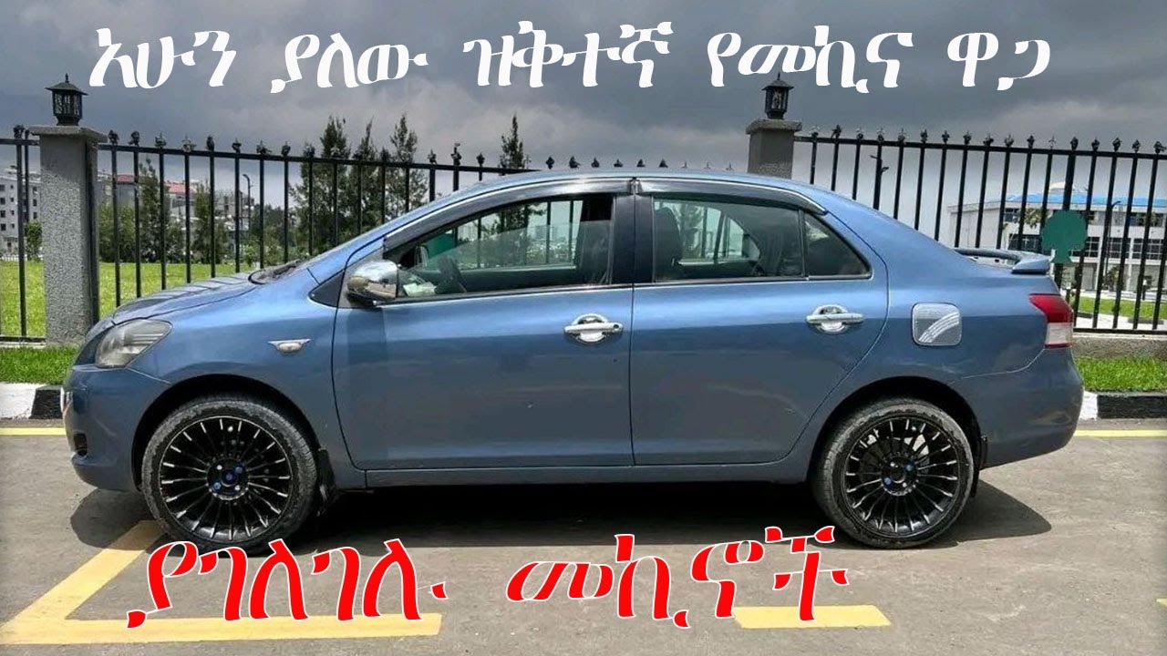 🔴በአስቸኳይ የቀረቡ በርካሽ ዋጋ ያገለገሉ መኪና || car price in Ethiopia #ethiopia #carprice #ebs