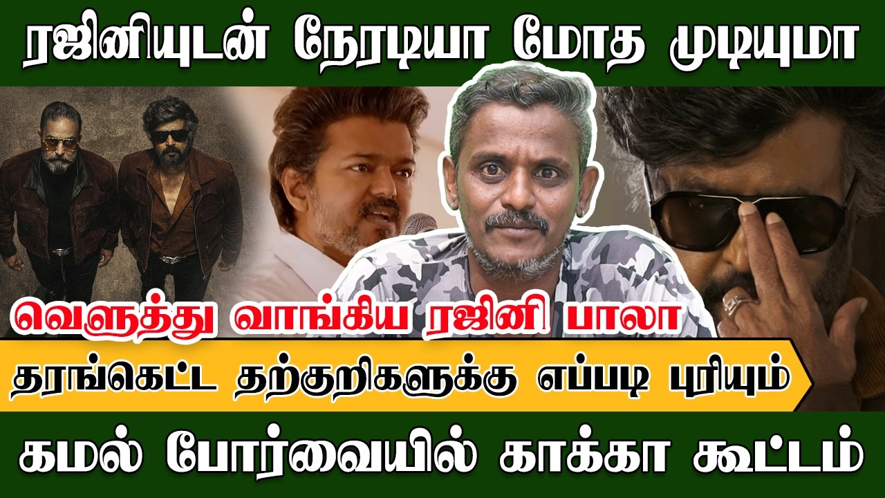 ரஜினியுடன் மோத முடியுமா? கமல் வேஷத்தில் காக்கா கூட்டம் | Rajini Bala | Thalaivar174 | Kamal | Rajini