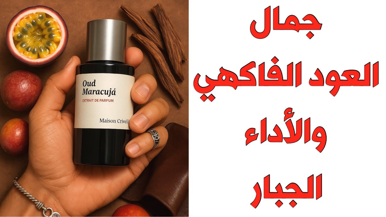 Oud Maracujá 🔴 جمال الرائحة والأداء الجبار 