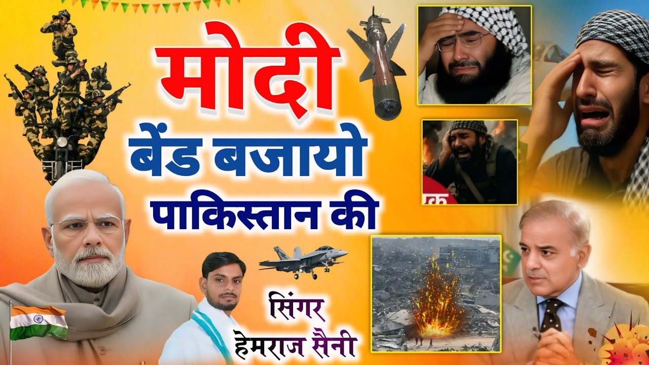 Song{856}||भारत पाकिस्तान युद्ध सोंग||मोदी बेंड बजायो पाकिस्तान की||सिंगर हेमराज सैनी||new song