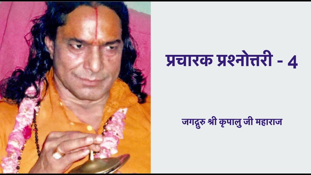 प्रचारक प्रश्नोत्तरी - 4 | Pracharak Question-Answer Session 4 | जगद्गुरु श्री कृपालु जी महाराज