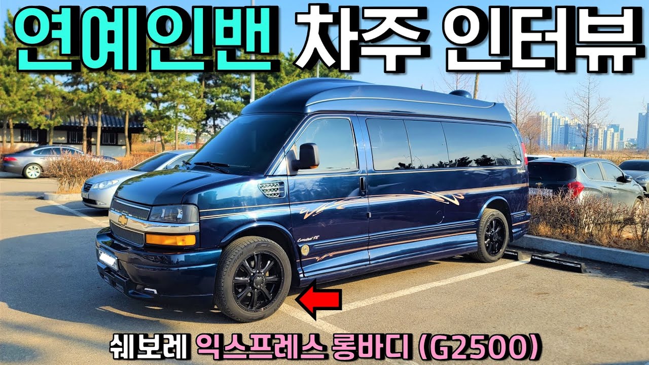 1년 세금 6만5천원짜리 세컨드카 끝판왕! 차주가 말하는 연예인밴 장단점 ㅋㅋㅋ | 쉐보레 익스프레스밴 롱바디 G2500 | 차주 인터뷰