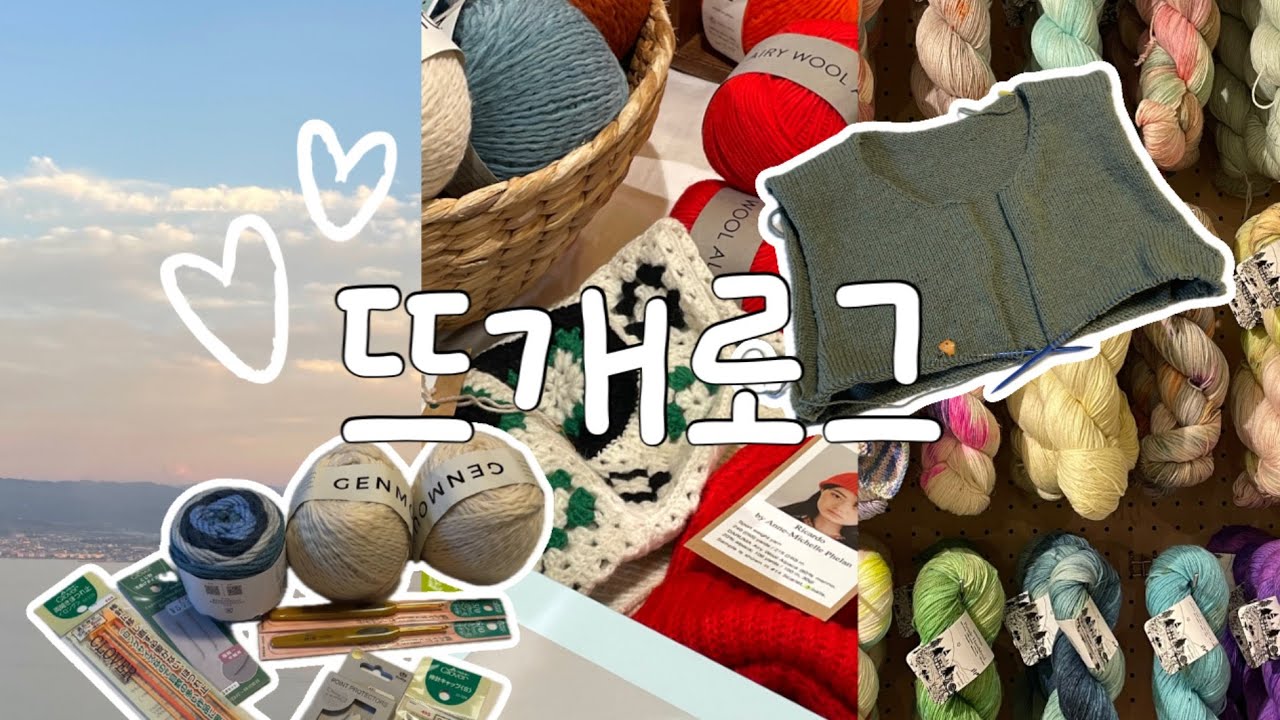 뜨개로그🍀 | 오사카•교토 뜨개샵 투어 | 컨티넨탈 도전기 | 벤쿠버 가디건 1️⃣