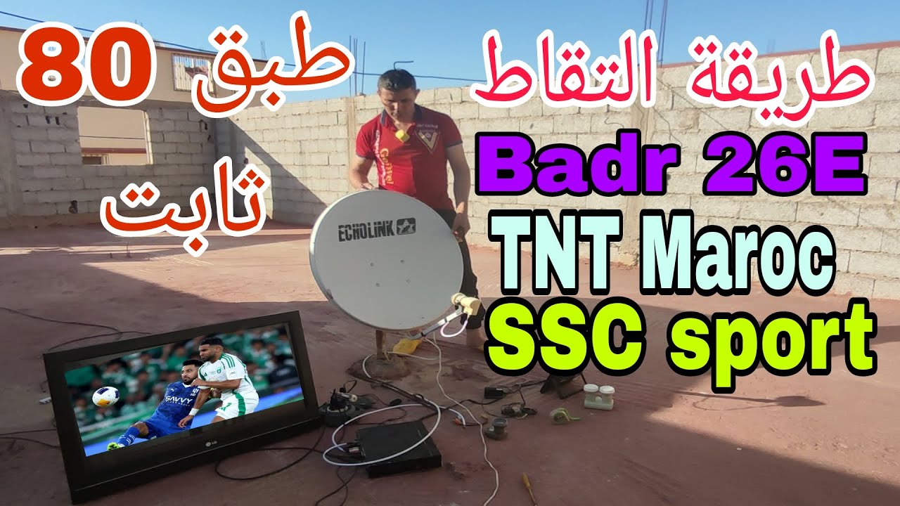 طريقة التقاط قمر Badr 26E بطبق 80 ثابت بإشارة عاليه