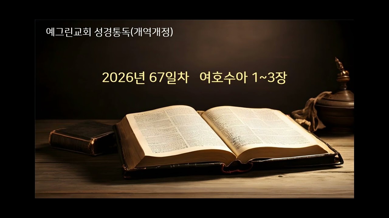 (재녹음)예그린 성경통독 67일차(26.03.08) 여호수아 1~3장