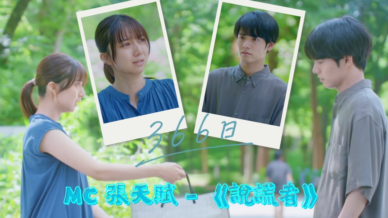 赤楚衛二 X 上白石萌歌 《366日》 （MC 張天賦《說謊者》）