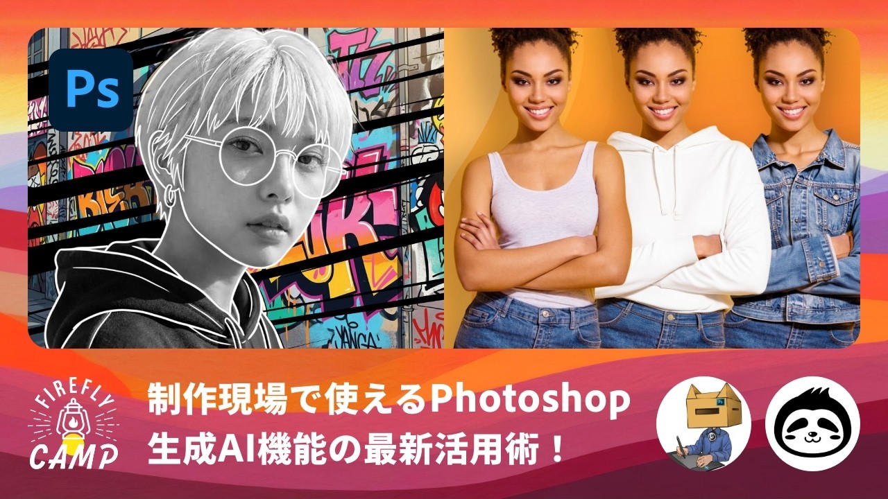 制作現場で使えるPhotoshop生成AI機能の最新活用術！ | Firefly Camp 中級編 | アドビ公式