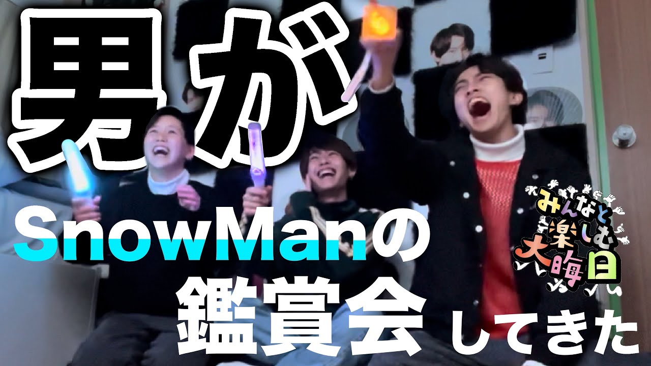 【前半】男がSnow Manの配信LIVEを鑑賞するだけの動画